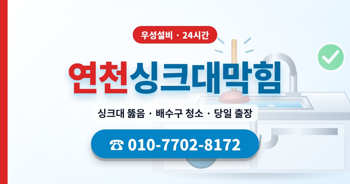 중면싱크대막힘 우성설비 010-7702-8172